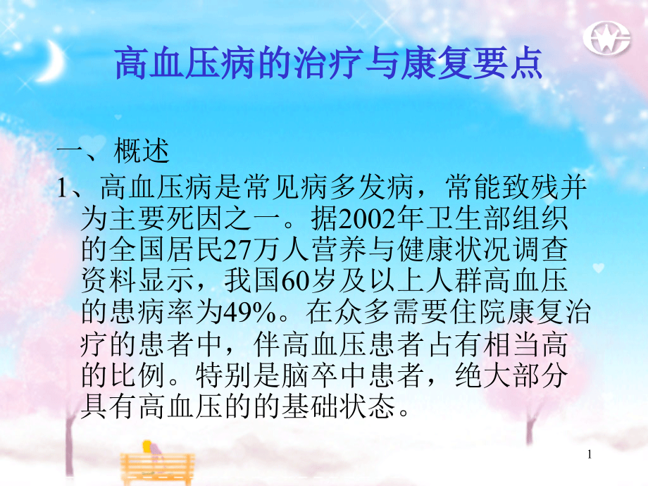 高血压病治疗与康复要点课件_第1页