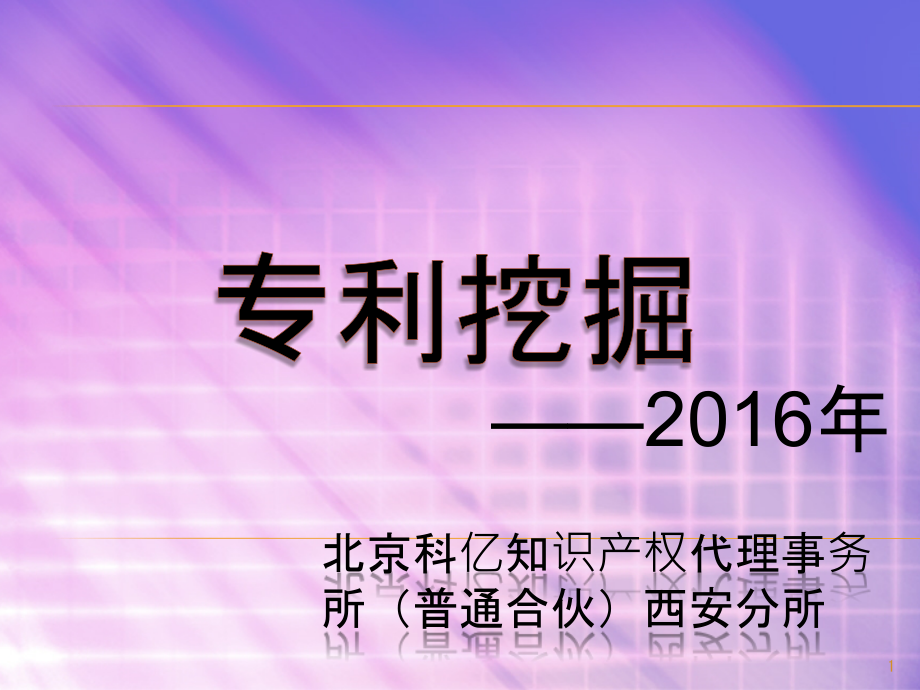 专利挖掘培训资料课件_第1页