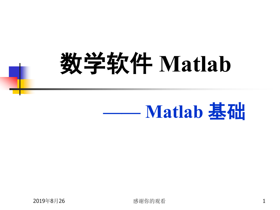 数学软件Matlab基础课件_第1页