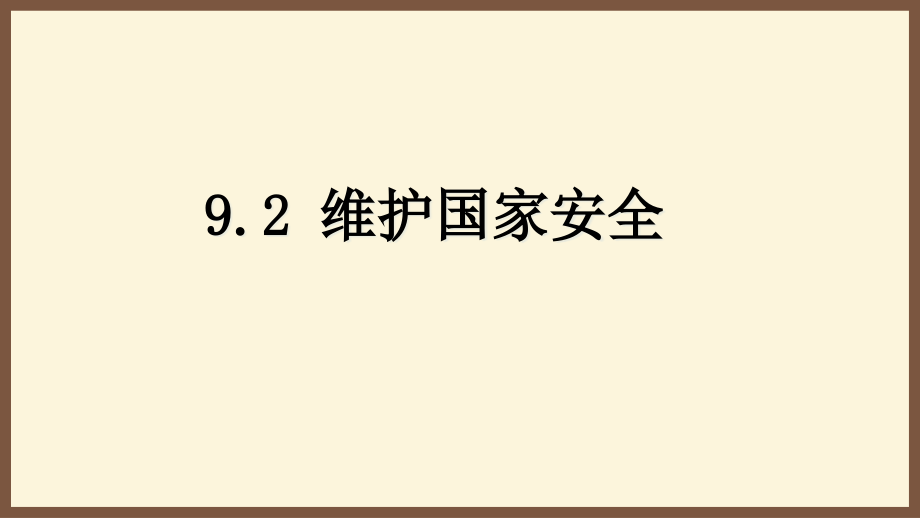 《維護(hù)國家安全》課件部編版道德與法治維護(hù)國家安全_第1頁