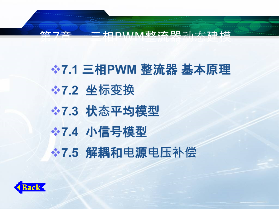 电力电子系统建模与控制三相整流器动态建模课课件_第1页