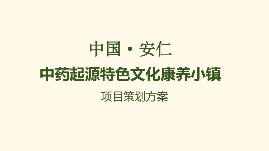 中药起源特色文化康养小镇策划方案课件_第1页