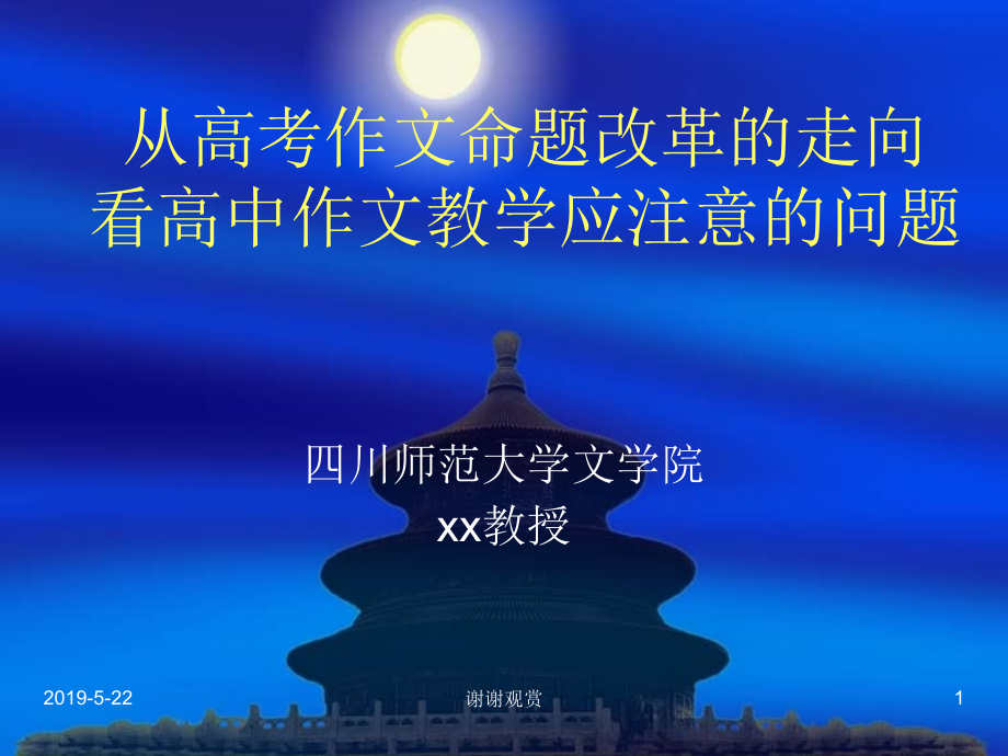 从高考作文命题改革的走向看高中作文教学应注意的问题课件_第1页