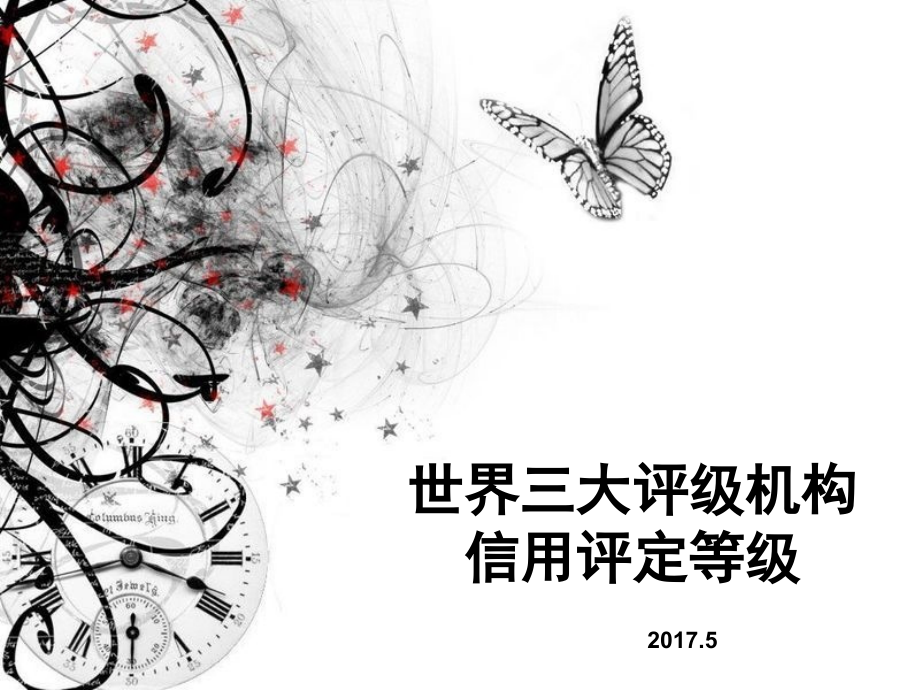 世界三大评级机构与评级对照介绍课件_第1页