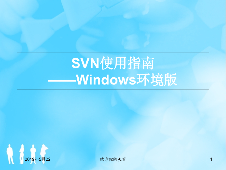 SVN使用指南--Windows环境版课件_第1页