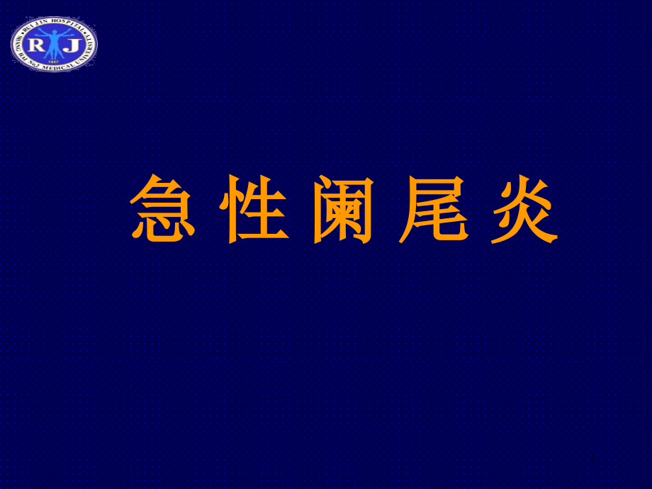 急性阑尾炎课件_第1页