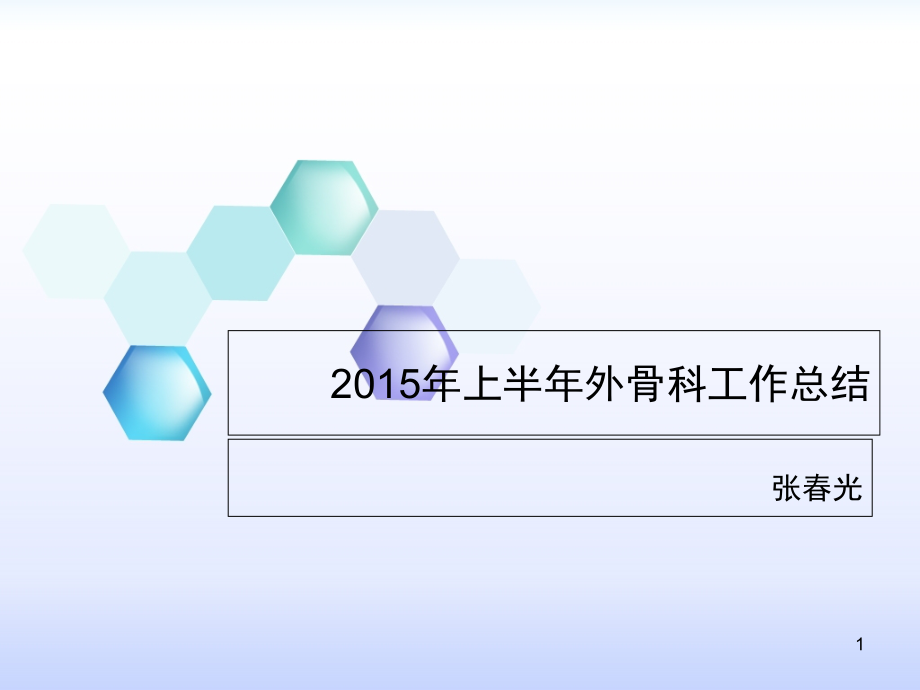 上半年外骨科工作总结课件_第1页