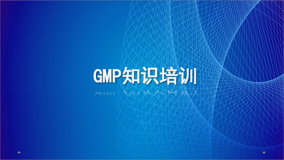 GMP知识培训教材课件_第1页