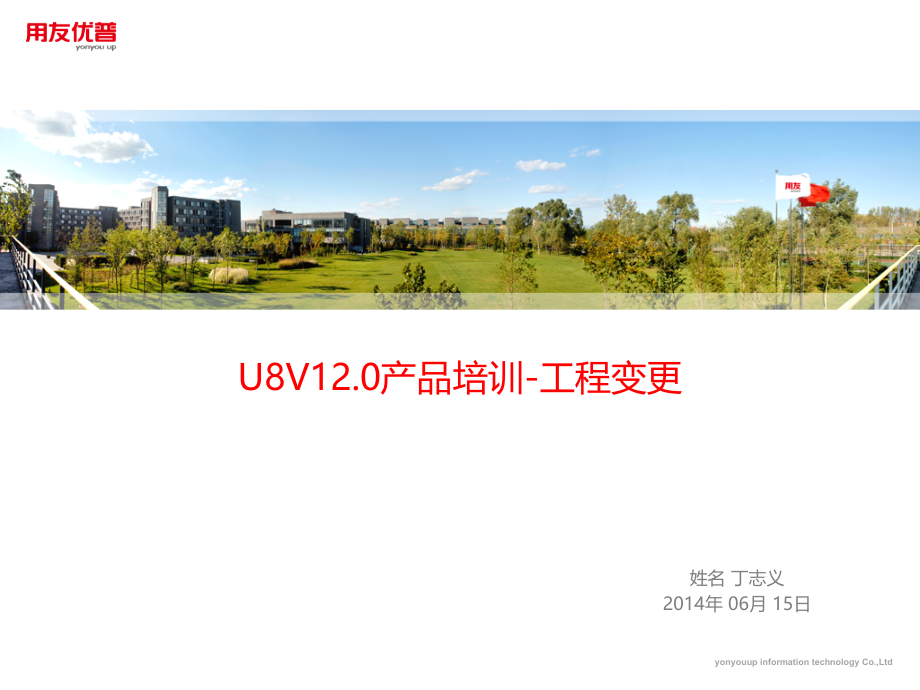 U8V120功能介绍-工程变更课件_第1页