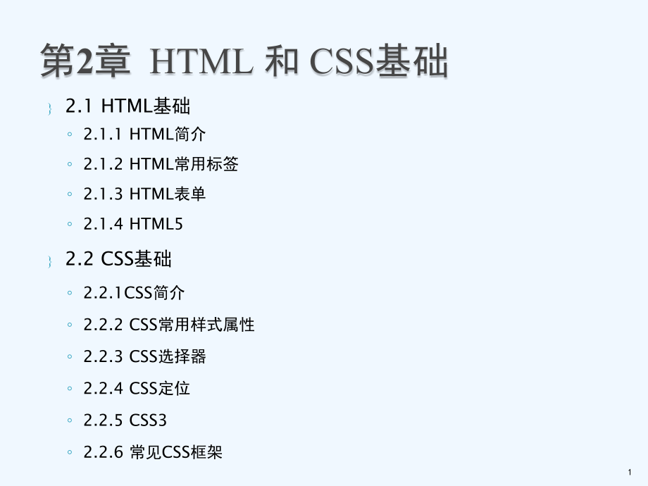 高中信息技术选修《网络编程：HTML和CSS基础》X教学ppt课件_第1页