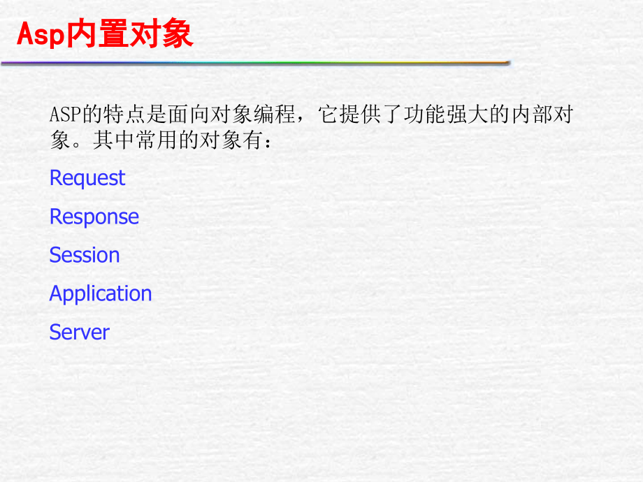 asp内置对象解析课件_第1页