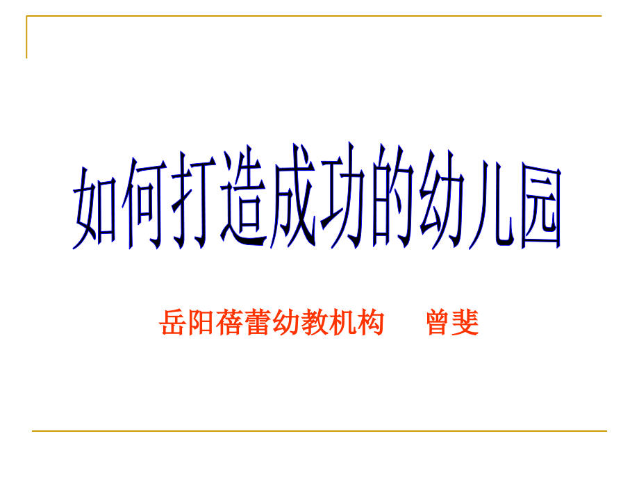 如何打造成功的幼儿园-岳阳市教师培训中心_第1页