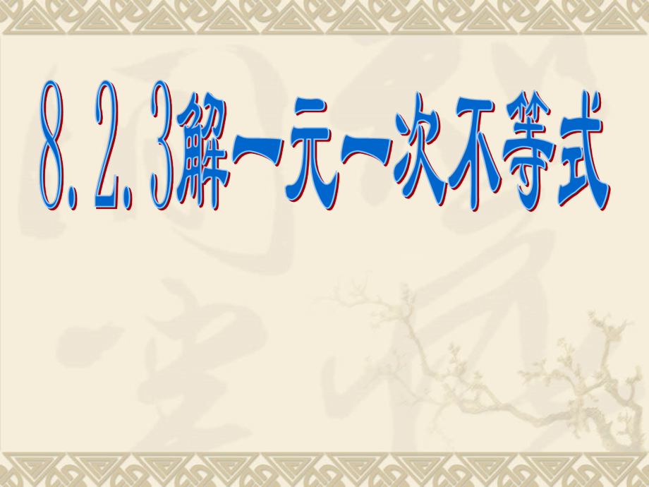 七下823解一元一次不等式23解一元一次不等式课件_第1页