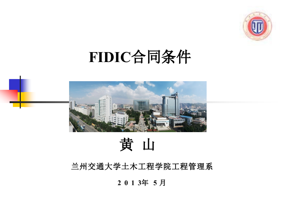 专业英语---FIDIC合同条件教材课件_第1页