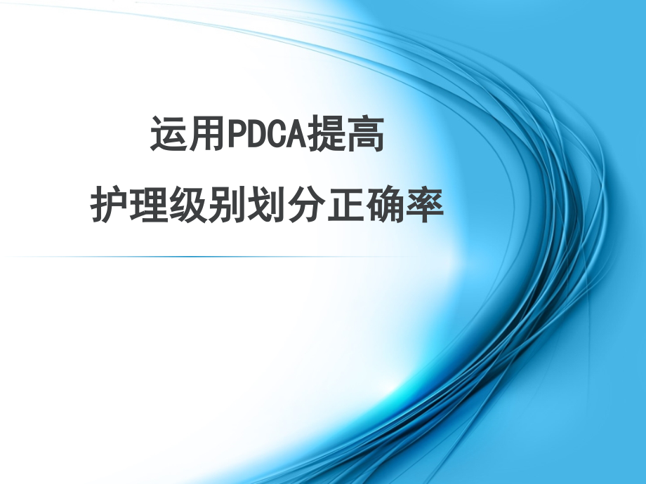 分级护理PDCA案例课件_第1页