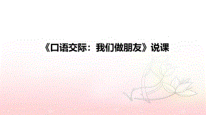 2021小學語文《口語交際：我們做朋友》說課ppt課件(附板書)