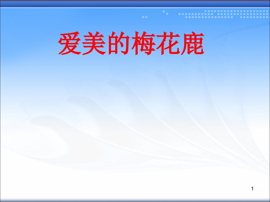 四年级下册语文ppt课件爱美的梅花鹿长春版_第1页