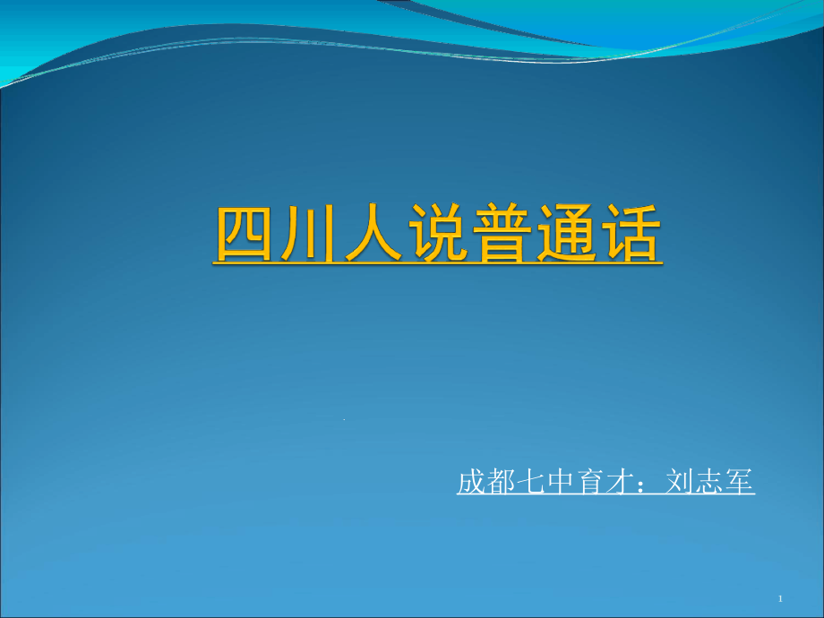 四川人讲普通话幻灯片课件_第1页