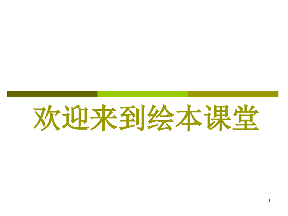 《妈妈的红沙发》绘本故事课件_第1页