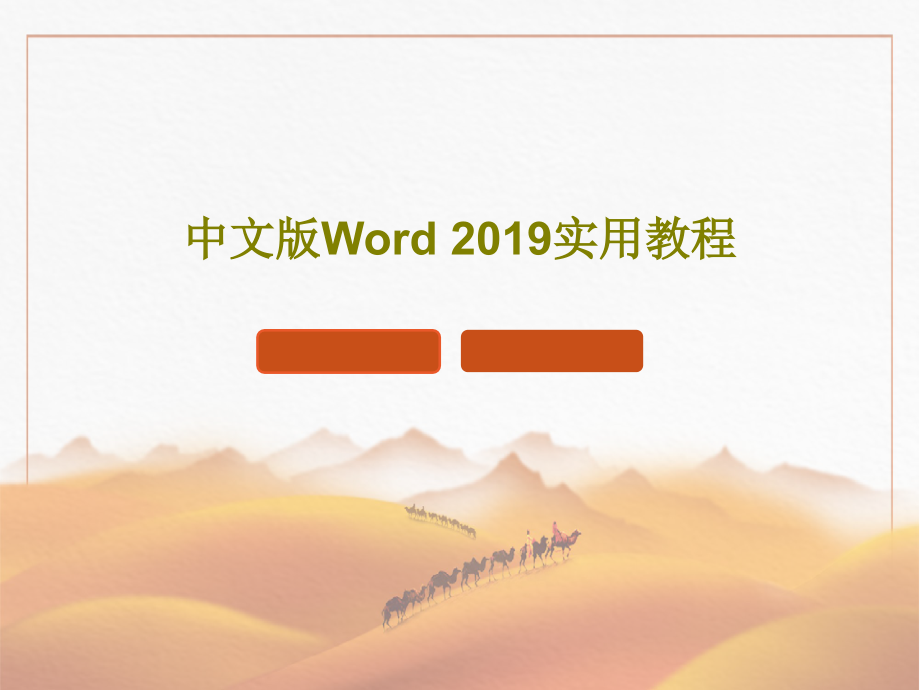 中文版Word-2019实用教程教学课件_第1页