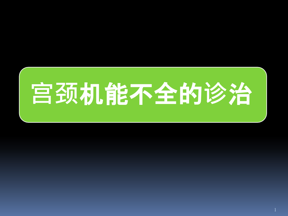 宫颈机能不全课件_第1页