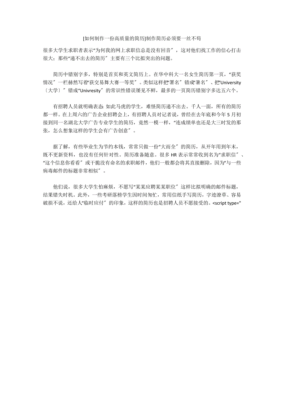 [如何制作一份高质量的简历]制作简历必须要一丝不苟_第1页