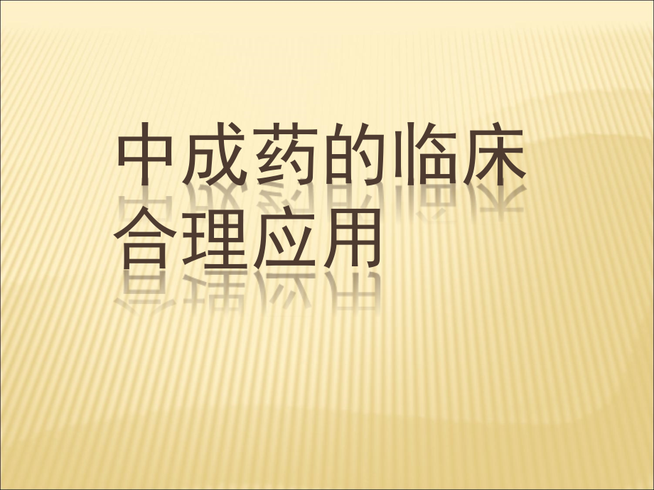 中成药的临床合理使用课件_第1页