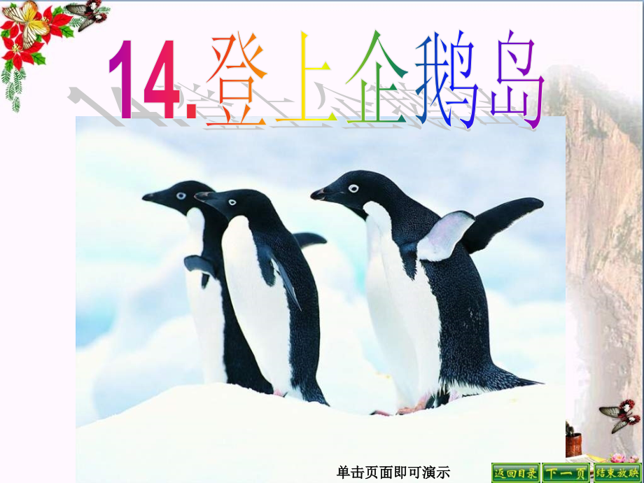 三年级语文下册第4单元14《登上企鹅岛》-ppt课件语文S版_第1页