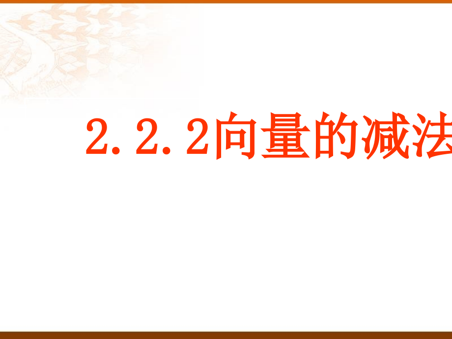 平面向量的线性运算向量的减法课件_第1页