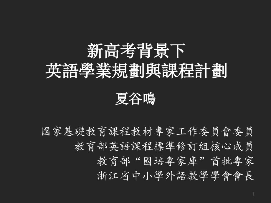 新高考背景下英语学业规划与课程计划课件_第1页