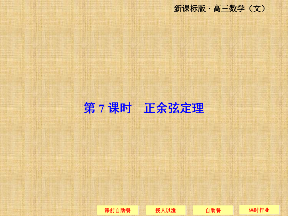 高考数学(文科)一轮总复习名师公开课省级获奖ppt课件：4-7正余弦定理(人教A版)_第1页