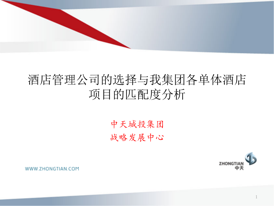 2020年酒店管理公司的选择与我集团酒店项目匹配度分析参照模板课件_第1页