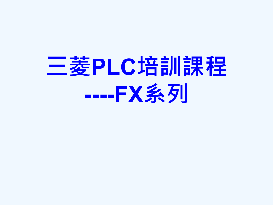 三菱PLC培训课程课件_第1页