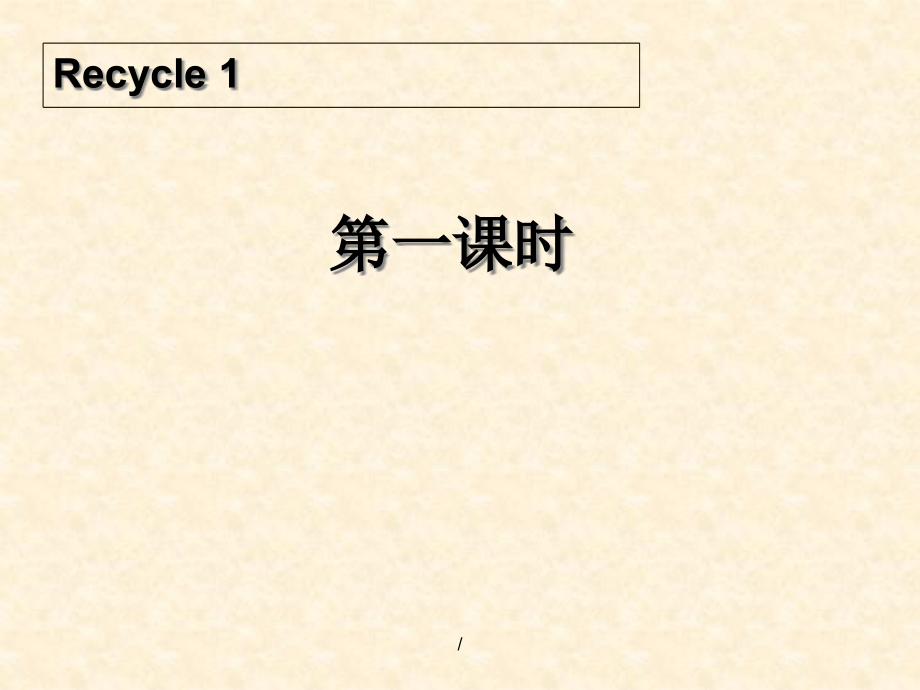 三年级英语上册《Recycle-1》第一课时课件(人教版PEP)_第1页