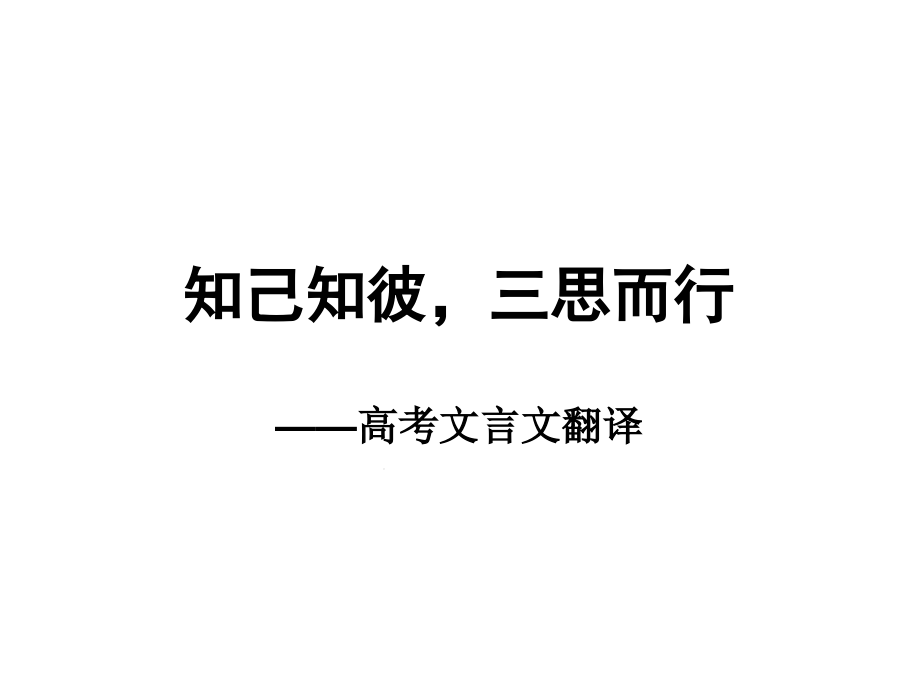 《高考文言文翻译》课件_第1页