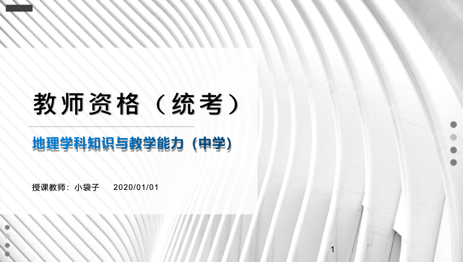 2020教师资格考试《地理学科知识与教学能力》课件_第1页