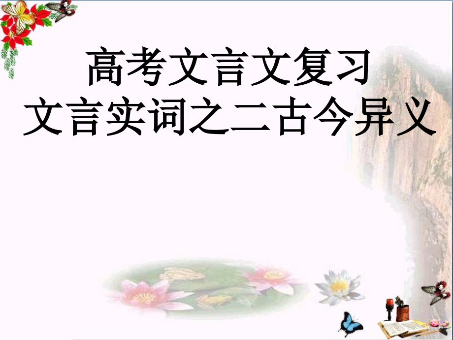 高考文言文复习文言实词之二古今异义课件_第1页