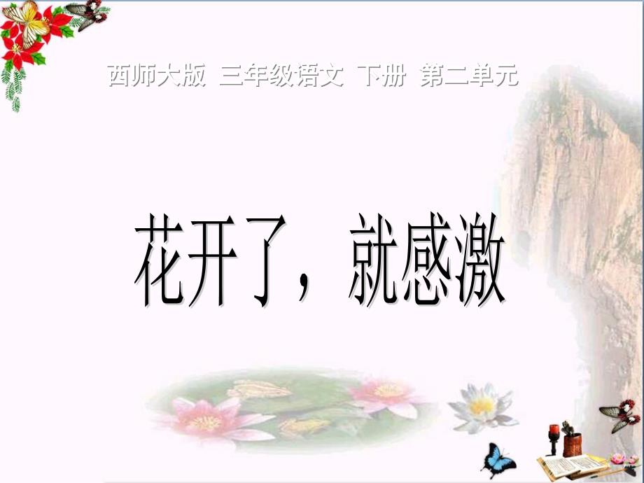 《花开了就感激》ppt课件（西师大版小学语文三年级下册）_第1页