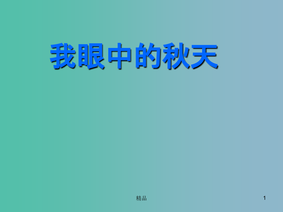 三年级语文上册《我眼中的秋天》课件1-沪教版_第1页