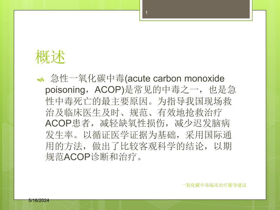 一氧化碳中毒临床治疗指导建议培训课件_第1页