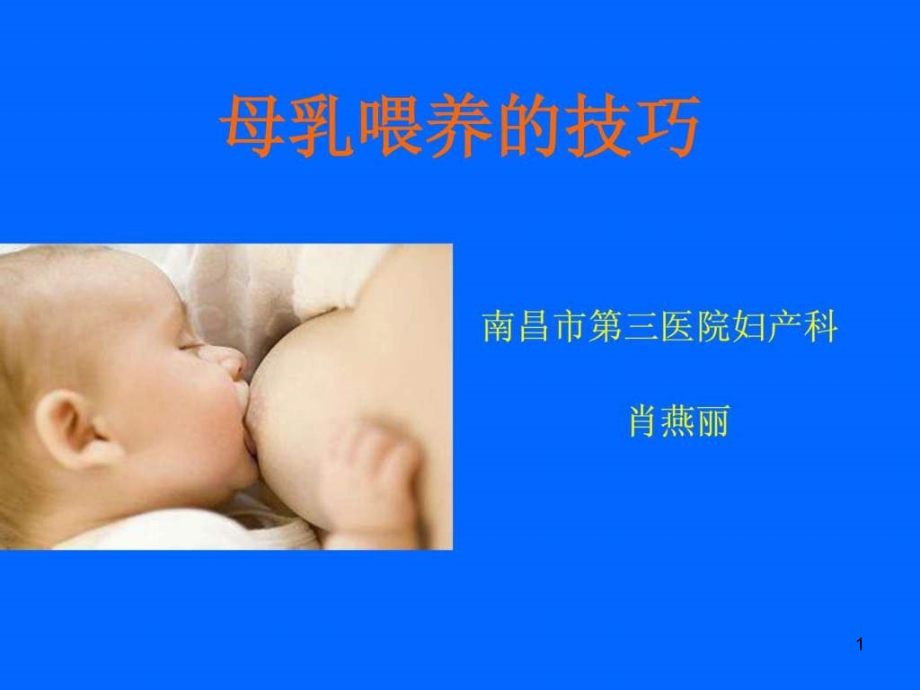 业务学习母乳喂养技巧课件_第1页