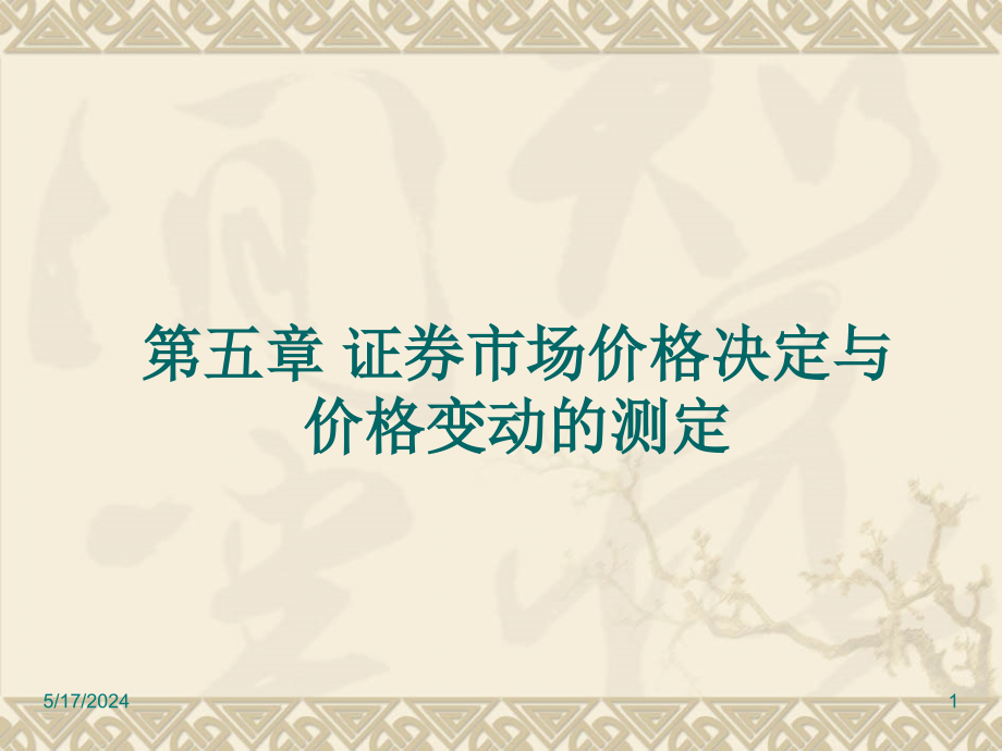 证券市场价资料新格决定与价格变动的测定_第1页