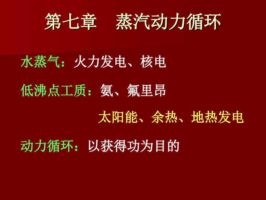 七章节蒸汽动力循环教学课件_第1页