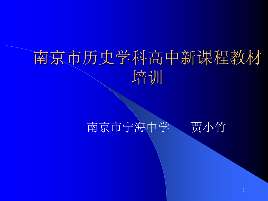 南京市历史学科高中新课程教材培训课件_第1页