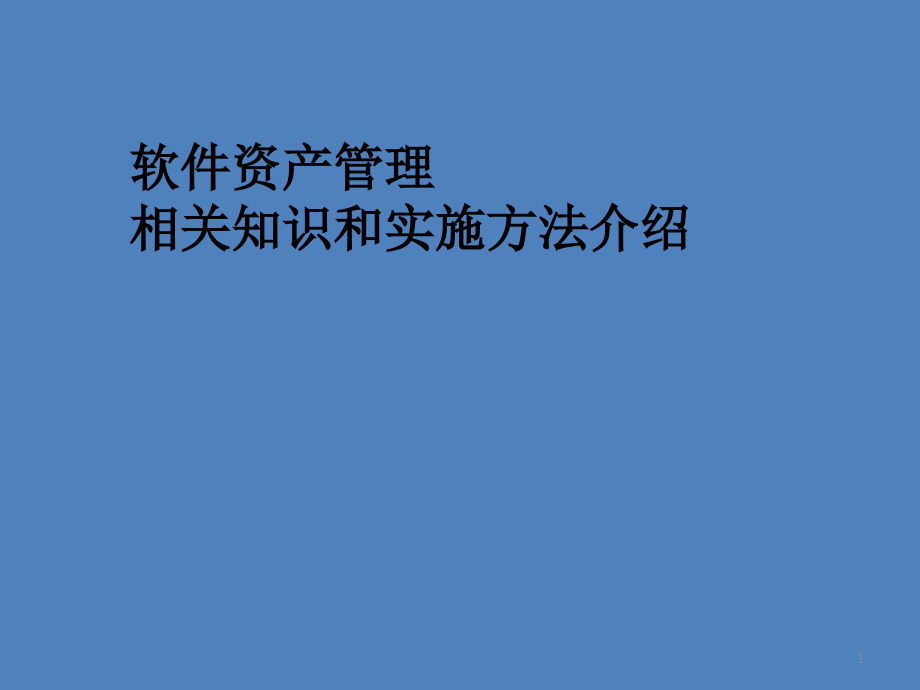 软件资产管理相关知识和实施方法介绍课件_第1页