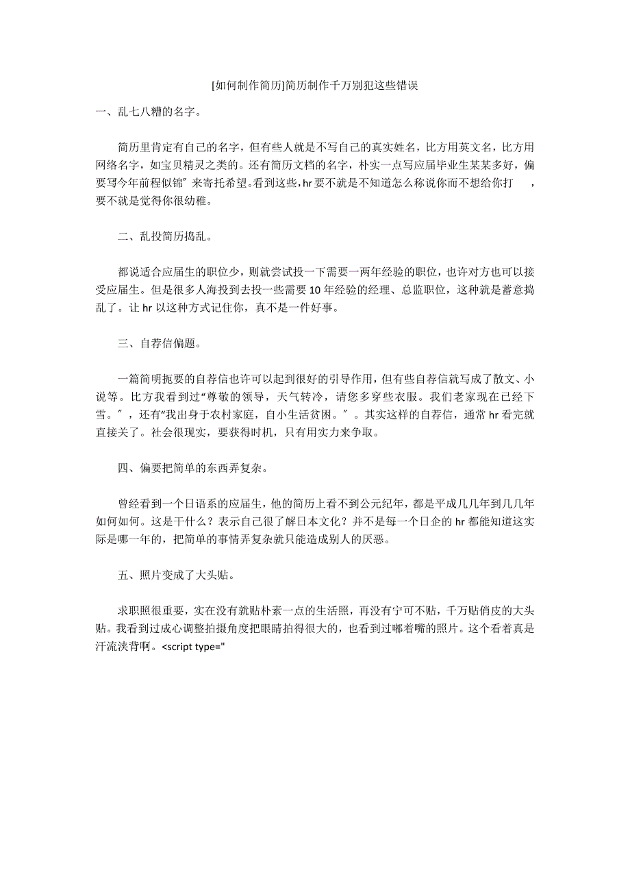 [如何制作简历]简历制作千万别犯这些错误_第1页