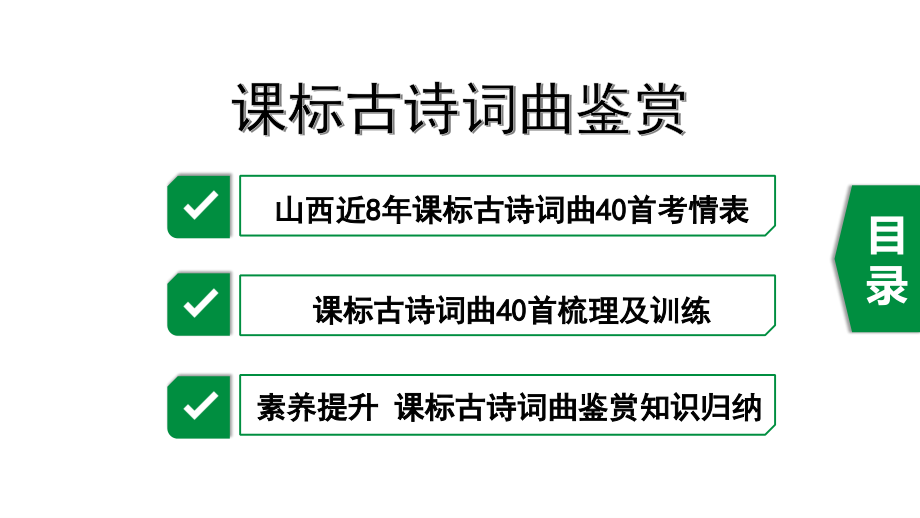 2020年山西中考语文：课标古诗词曲鉴赏课件_第1页