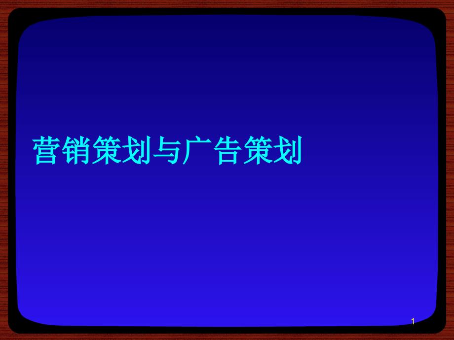 营销策划与广告策划课件_第1页