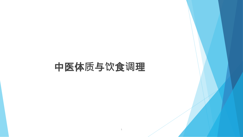 中医体质与饮食调理课件_第1页