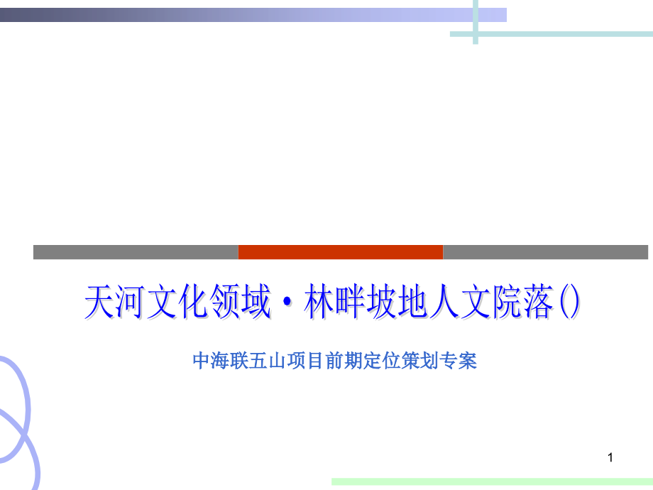中海联五山项目前期定位策划专案课件_第1页